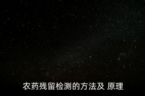 農藥殘留檢測的方法及 原理