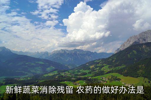 零農藥可以做什么,買的農藥做什么會計科目