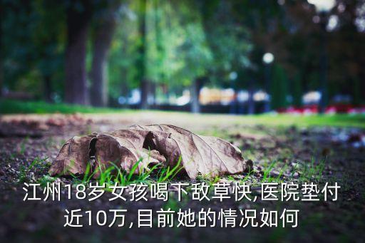 江州18歲女孩喝下敵草快,醫(yī)院墊付近10萬,目前她的情況如何