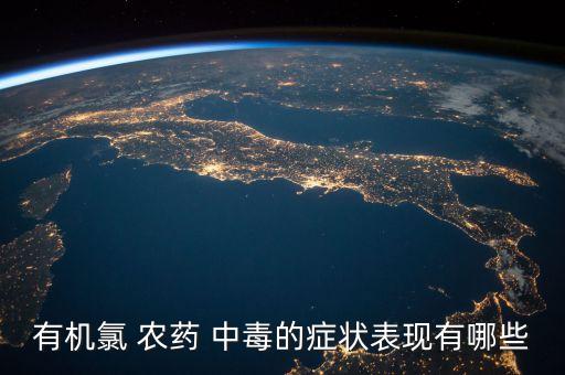 有機氯 農(nóng)藥 中毒的癥狀表現(xiàn)有哪些