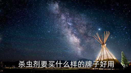  殺蟲劑要買什么樣的牌子好用