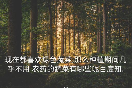 不打農藥的菜叫什么