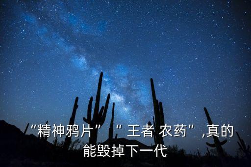 “精神鴉片”“ 王者 農藥”,真的能毀掉下一代