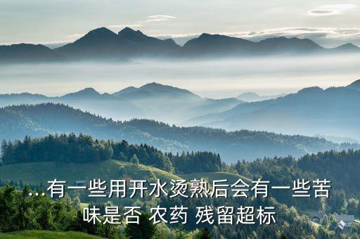 西蘭花菜有什么農藥殘留,什么是西蘭花菜