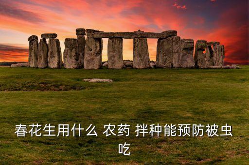 農(nóng)藥拌種用什么藥拌種,什么農(nóng)藥拌種最好