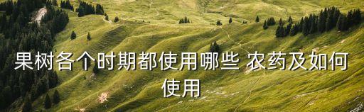 果樹各個時期都使用哪些 農藥及如何使用