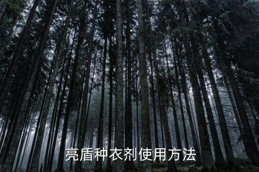 亮盾種衣劑使用方法