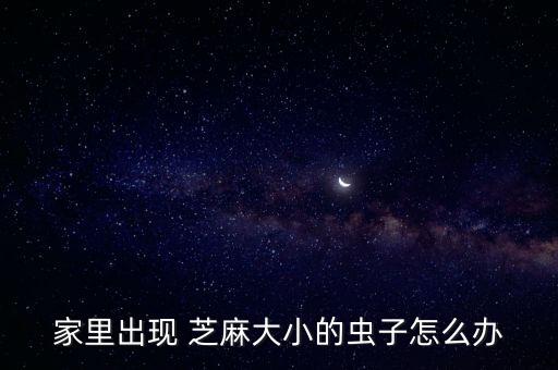 芝麻長蟲用什么農藥,芝麻打什么農藥高產