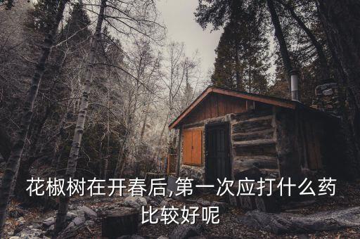 花椒管理要打什么農藥