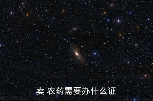 農(nóng)藥營(yíng)業(yè)執(zhí)照是什么,賣農(nóng)藥應(yīng)該怎樣辦理營(yíng)業(yè)執(zhí)照