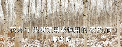 花卉與 果樹禁用或慎用的 農藥,有哪些呢