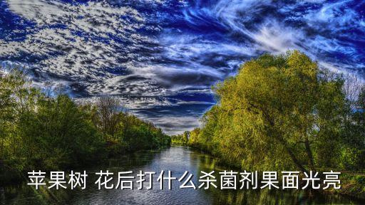 蘋果花后噴霧什么農藥