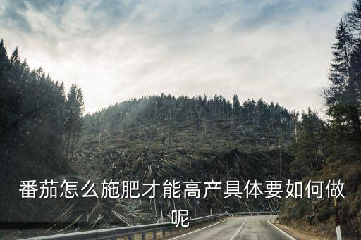 用什么農藥使番茄早熟,番茄一般打什么農藥