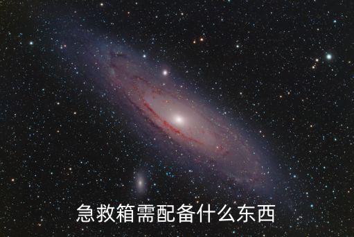 農藥應急藥箱配什么藥品,工廠應急藥箱里面一般有什么