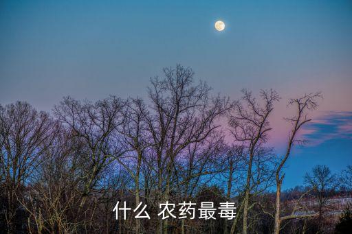 現在什么農藥會吃了死人,現在有什么農藥