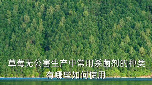 草莓使用什么農藥,草莓一般打什么農藥