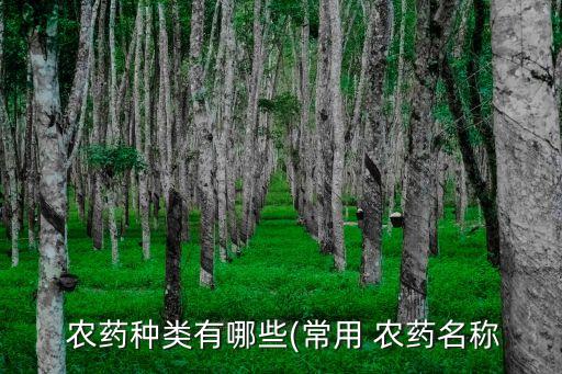 做農藥起什么名字,乳白色的農藥叫什么名字