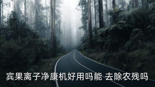 去除農藥什么機器最好,去除水果上的農藥用什么方法