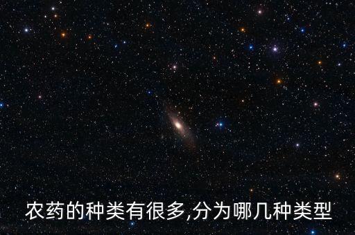 農藥的種類有很多,分為哪幾種類型