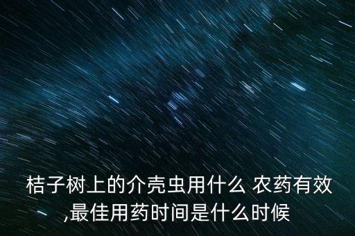 桔子樹什么農藥好賣的貴,冬季桔子樹打什么農藥