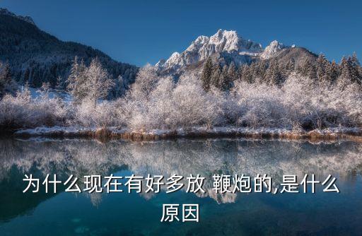 農藥店為什么放鞭炮呢