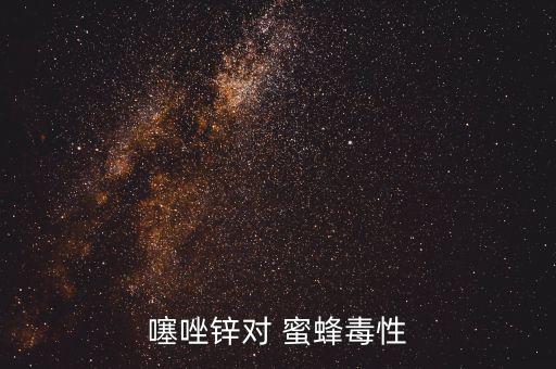 噻唑鋅對 蜜蜂毒性