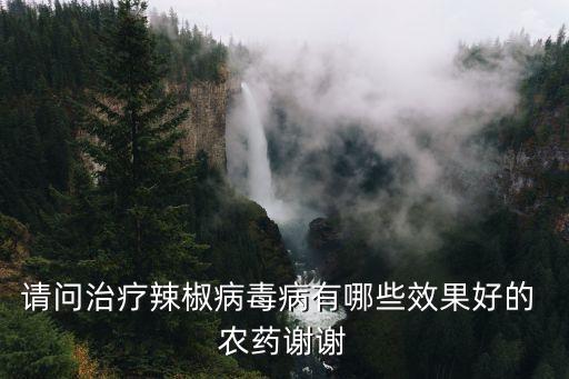 農藥治什么病效果好,過氧乙酸農藥治什么病