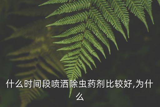 什么時候打農藥好呢,菜什么時候打農藥的時間