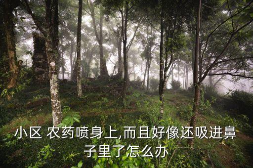 為什么有人在樓道噴農藥,樓道里有人噴農藥怎么辦