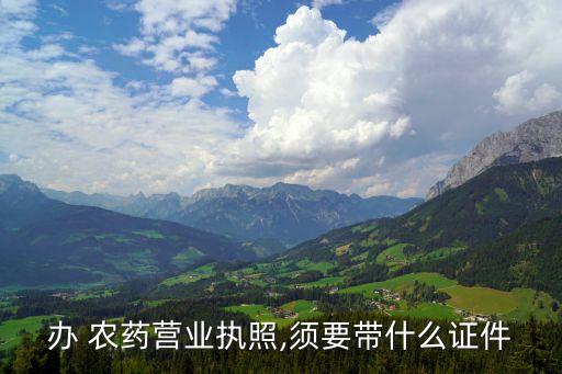 要賣(mài)肥料農(nóng)藥是要辦什么證