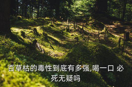 百草枯的毒性到底有多強(qiáng),喝一口 必死無疑嗎