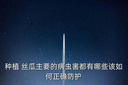 絲瓜樹最怕什么農藥