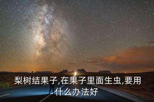 梨樹結(jié)果打什么農(nóng)藥,梨樹清園用什么農(nóng)藥