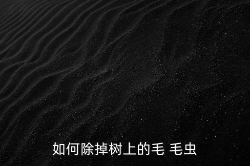 如何除掉樹上的毛 毛蟲