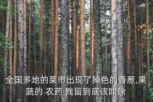 農藥殘留的菜可以做什么