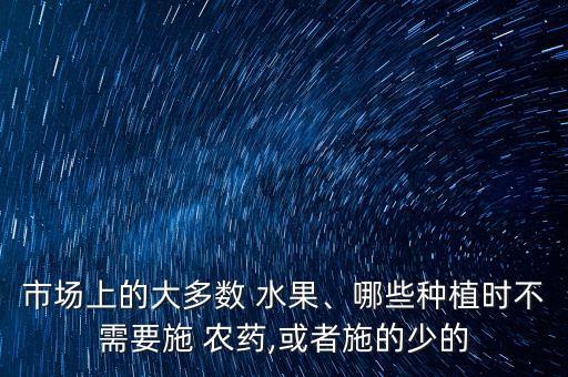 什么水果無噴農藥最多,用什么洗水果可以去農藥