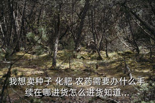 農藥化肥用什么軟件,經營農藥化肥需要辦什么證