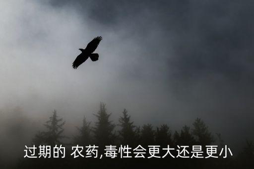 過期農藥對身體有什么危害