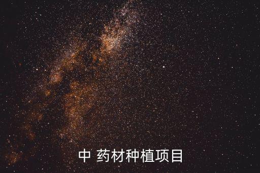 中 藥材種植項目