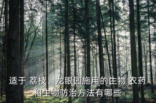 荔枝裂開用什么農藥呢,荔枝樹打什么農藥