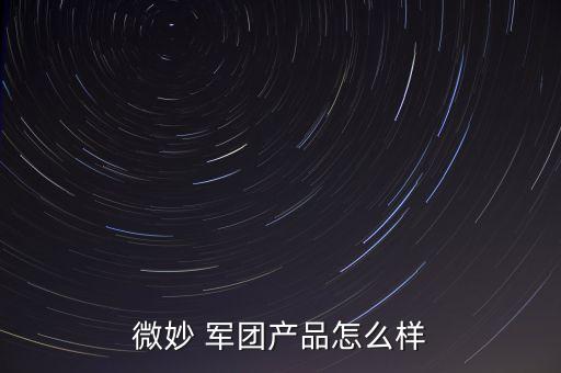 微妙 軍團產(chǎn)品怎么樣