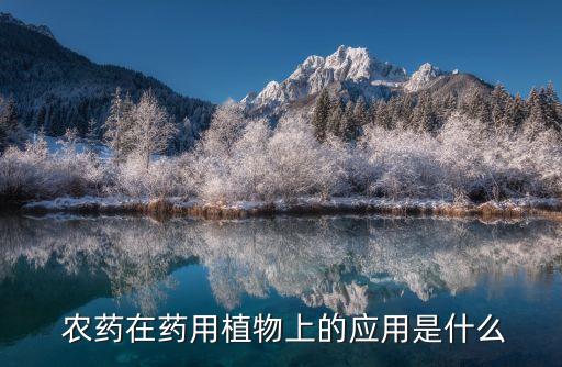 農(nóng)藥膏化是什么意思,農(nóng)藥有效成分含量是什么意思