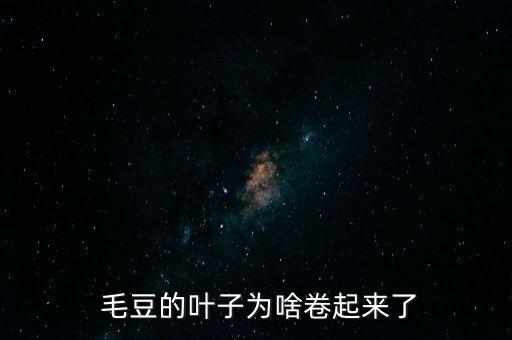 毛豆上打什么農藥,打毛豆什么意思