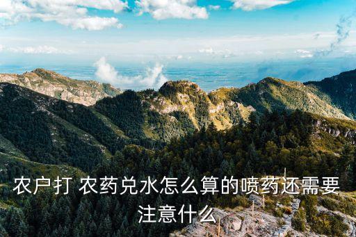 農(nóng)藥稀釋用量是什么,無人機(jī)農(nóng)藥稀釋倍數(shù)和畝用量