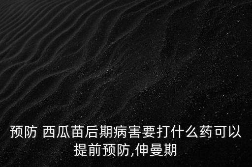 西瓜苗期用什么農藥好使,西瓜用什么農藥殺蟲