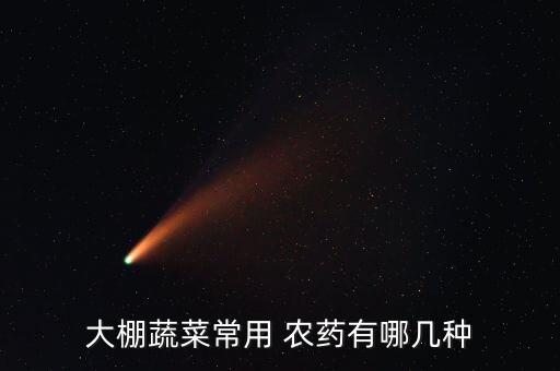 種小白菜除什么農藥,小白菜打完農藥后幾天可以吃