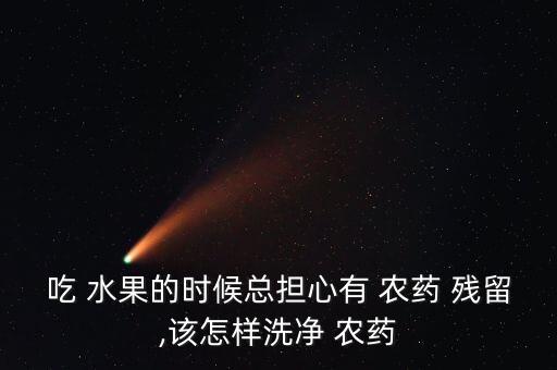 水果用什么去農藥殘留,水果農藥殘留排行榜