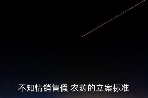 什么叫涉嫌假農藥