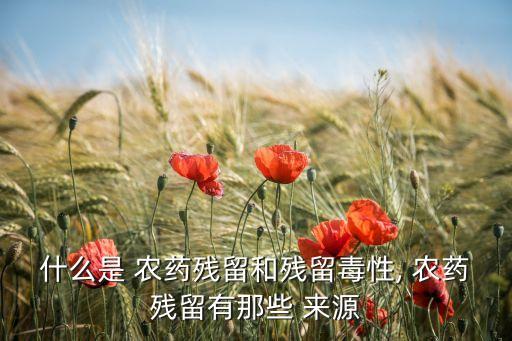 農(nóng)藥來源是什么,666粉是什么農(nóng)藥