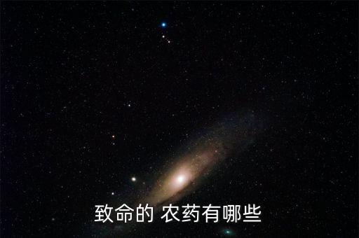 什么農藥才毒性強的,喝什么農藥毒性最低